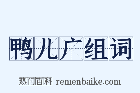 鸭儿广组词是什么意思的图片